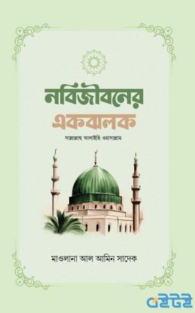 নবিজীবনের একঝলক