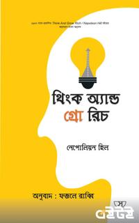 থিংক অ্যান্ড গ্রো রিচ
