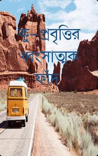 কু—প্রবৃত্তির ধ্বংসাত্মক ফাঁদ
