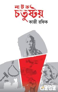 নাটক চতুষ্টয়