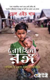 রোহিঙ্গা রঙ্গ