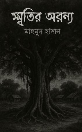 স্মৃতির অরণ্য