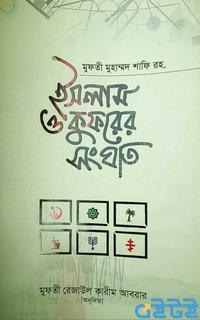 ইসলাম ও কুফরের সংঘাত