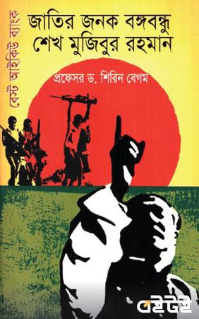 জাতির জনক বঙ্গবন্ধু শেখ মুজিবুর রহমান