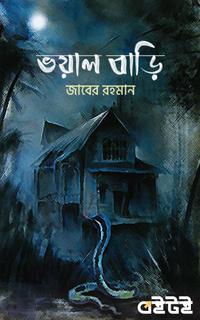 ভয়াল বাড়ি