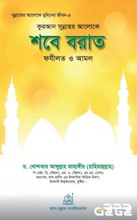 শবে-বরাত ফযীলত ও আমল