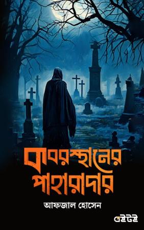 কবরস্থানের পাহারাদার