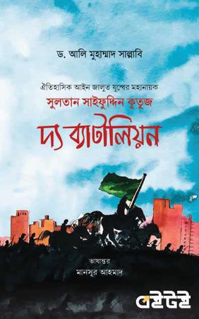 সুলতান সাইফুদ্দিন কুতুজ দ্য ব্যাটালিয়ন
