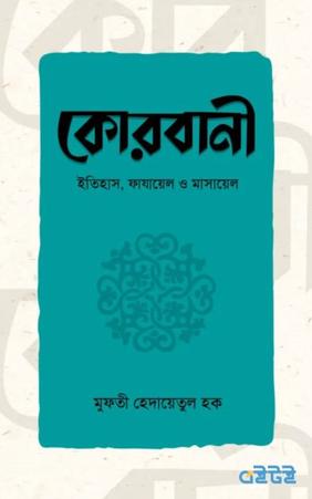 কোরবানী ইতিহাস, ফাযায়েল ও মাসায়েল