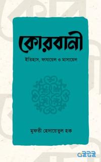 কোরবানী ইতিহাস, ফাযায়েল ও মাসায়েল