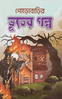 পোড়াবাড়ির ভূতের গল্প