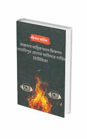 তারানাথ তান্ত্রিক ও মেদেনিপুর গ্রামের জমিদার বাড়ির বিভীষিকা