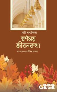 স্বর্ণময় জীবনকথা