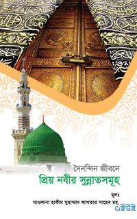 দৈনন্দিন জীবনে প্রিয় নবীর সুন্নাতসমূহ