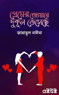 প্রেমের জোয়ারে দুকূল ভেসেছে