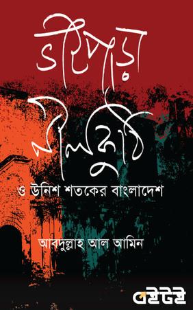 ভাটপাড়া নীলকুঠি ও উনিশ শতকের বাংলাদেশ