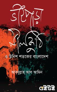 ভাটপাড়া নীলকুঠি ও উনিশ শতকের বাংলাদেশ