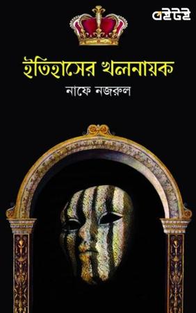 ইতিহাসের খলনায়ক