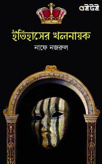 ইতিহাসের খলনায়ক