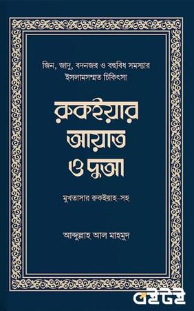 রুকইয়ার আয়াত ও দুআ