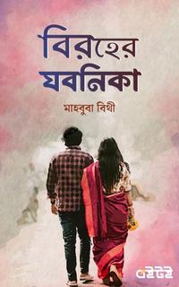বিরহের যবনিকা