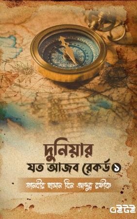 দুনিয়ার যত আজব রেকর্ড-১