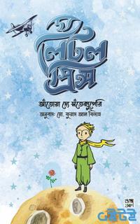 দ্য লিটল প্রিন্স