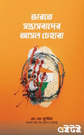 ভারতে সন্ত্রাসবাদের আসল চেহারা