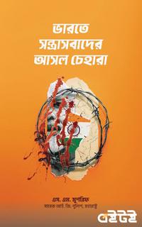 ভারতে সন্ত্রাসবাদের আসল চেহারা