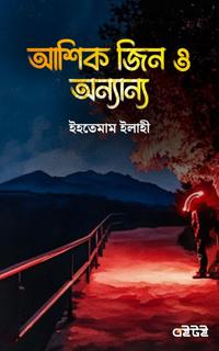 আশিক জিন ও অন্যান্য