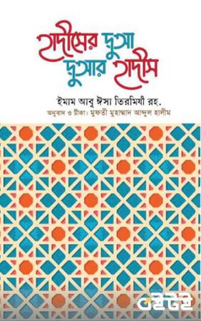 হাদীসের দুআ দুআর হাদীস