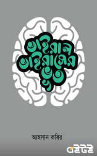 ভাইরাল ভাইরাসের ভূত
