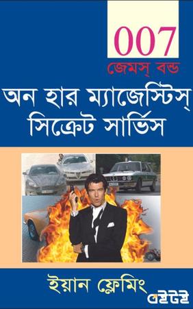 অন হার ম্যাজেস্টিস সিক্রেট সার্ভিস