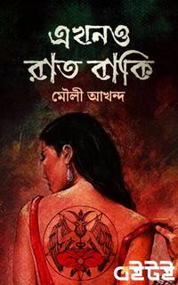 এখনও রাত বাকি