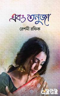 এবং তনুজা