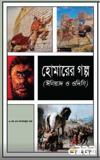হোমারের গল্প