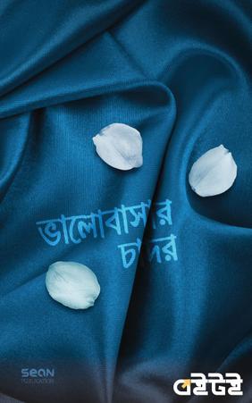 ভালোবাসার চাদর
