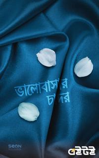 ভালোবাসার চাদর