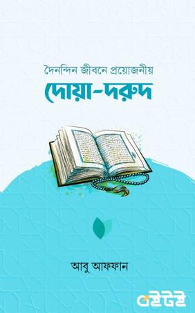 দৈনন্দিন জীবনে প্রয়োজনীয় দোয়া-দরুদ