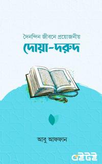 দৈনন্দিন জীবনে প্রয়োজনীয় দোয়া-দরুদ