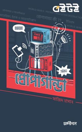 প্রোপাগান্ডা