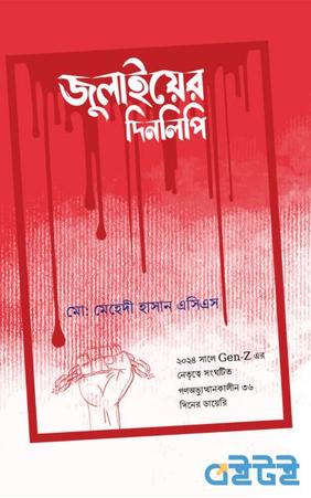 জুলাইয়ের দিনলিপি