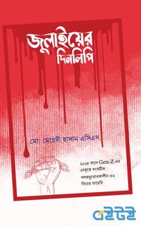 জুলাইয়ের দিনলিপি