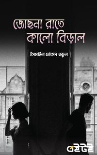 জোছনা রাতে কালো বিড়াল