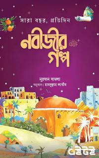 সারাবছর, প্রতিদিন নবীজীর গল্প
