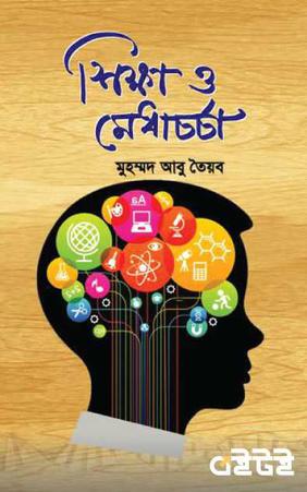 শিক্ষা ও মেধাচর্চা