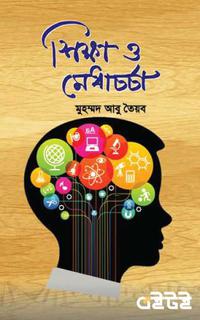শিক্ষা ও মেধাচর্চা