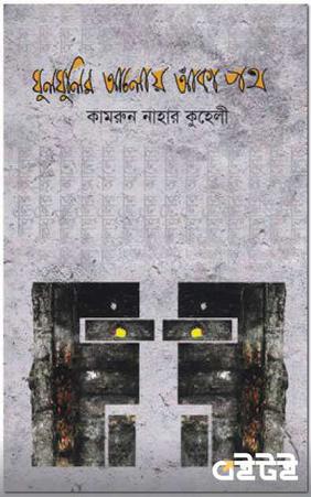 ঘুলঘুলির আলোয় আঁকা পথ