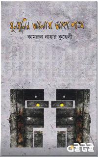 ঘুলঘুলির আলোয় আঁকা পথ