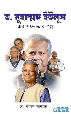 ড. মুহাম্মদ ইউনূস এর সফলতার গল্প